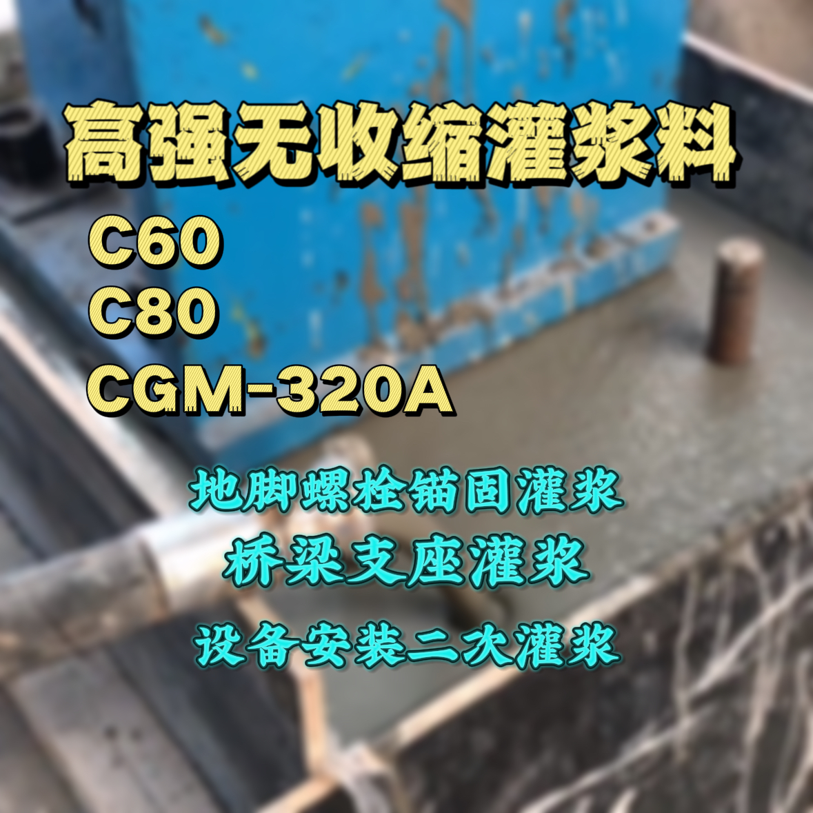 东阿C60灌浆料